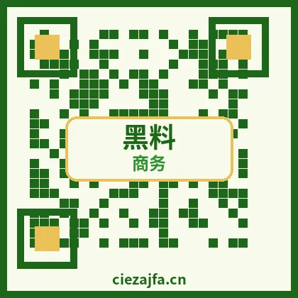 黑料